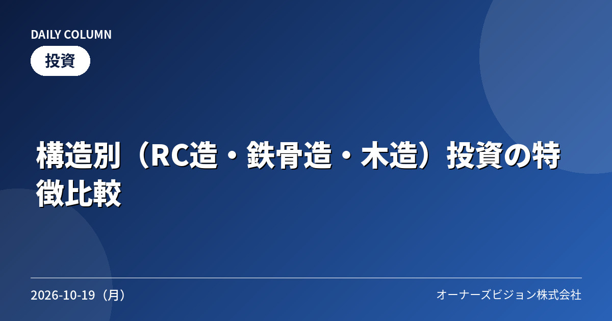 構造別(RC造・鉄骨造・木造)投資の特徴比較の画像