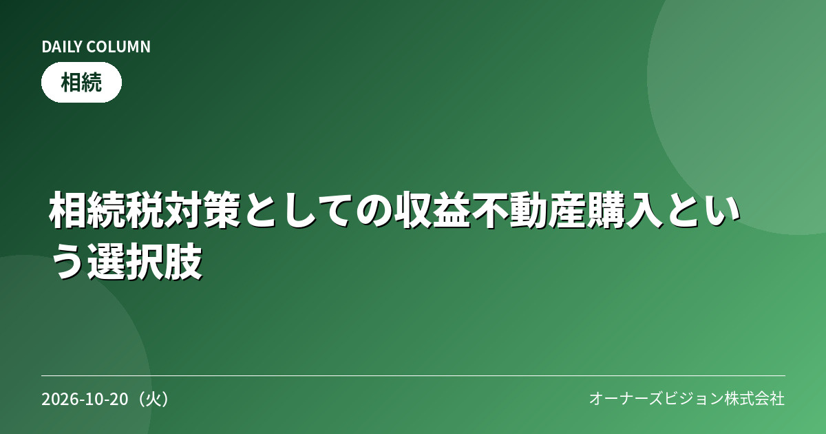 相続税対策としての収益不動産購入という選択肢の画像