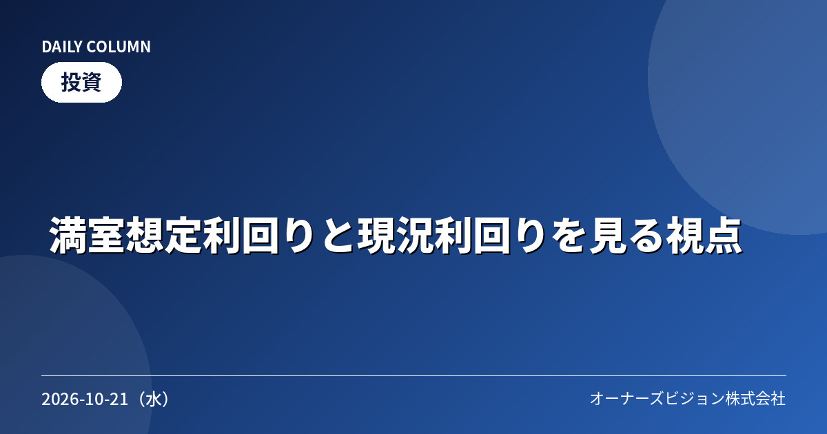満室想定利回りと現況利回りを見る視点の画像