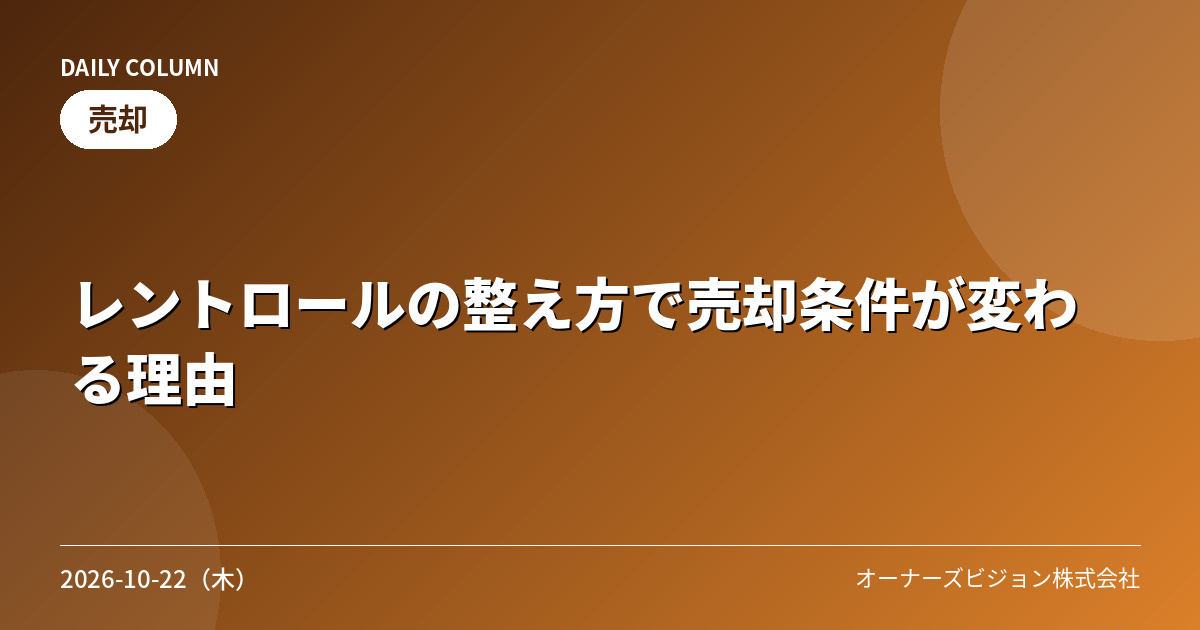 レントロールの整え方で売却条件が変わる理由の画像