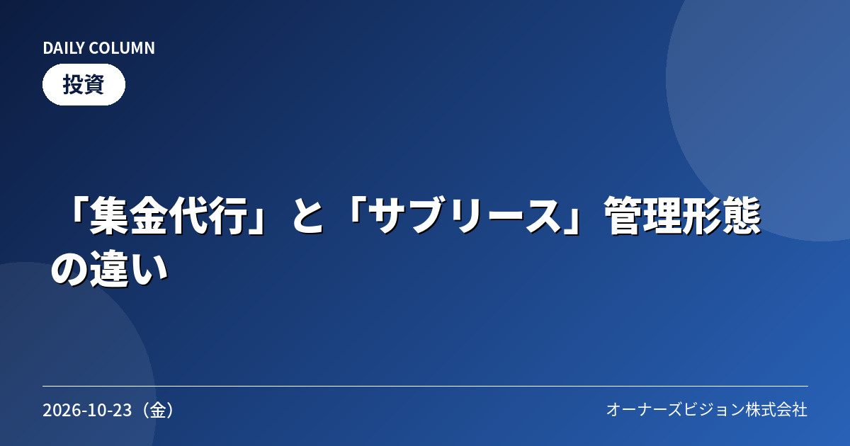 「集金代行」と「サブリース」管理形態の違いの画像