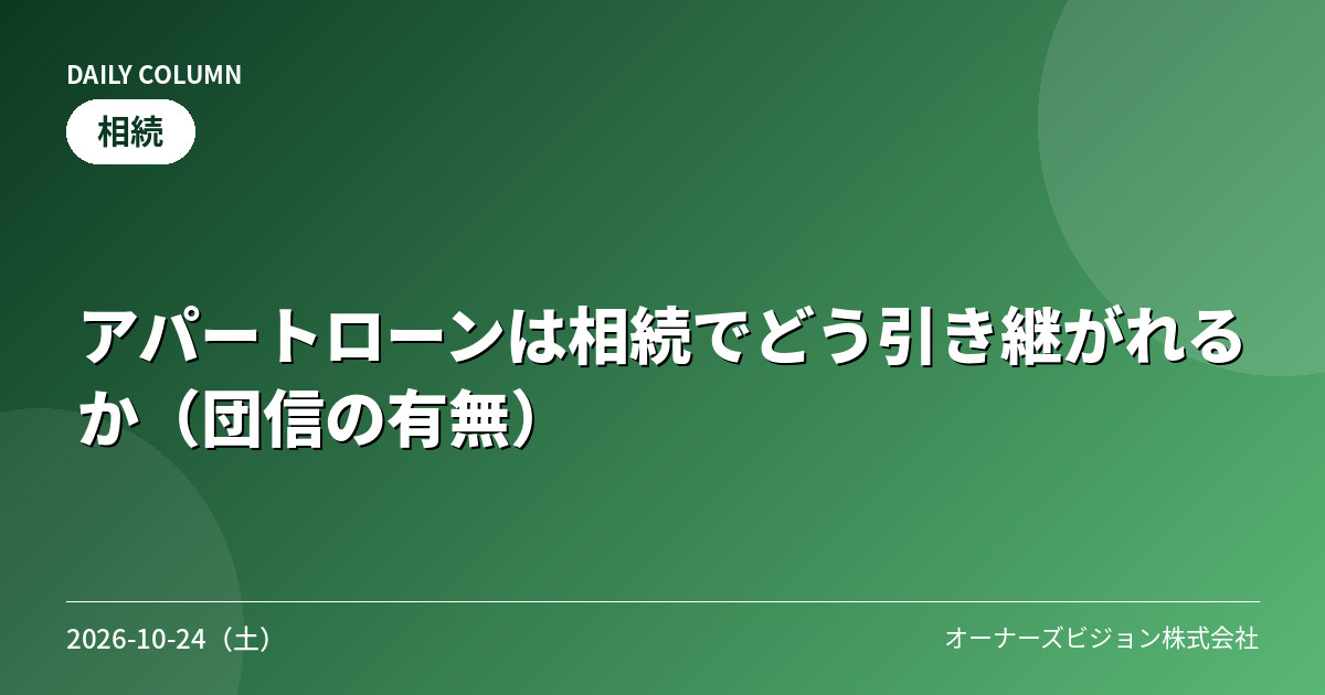 アパートローンは相続でどう引き継がれるか(団信の有無)の画像