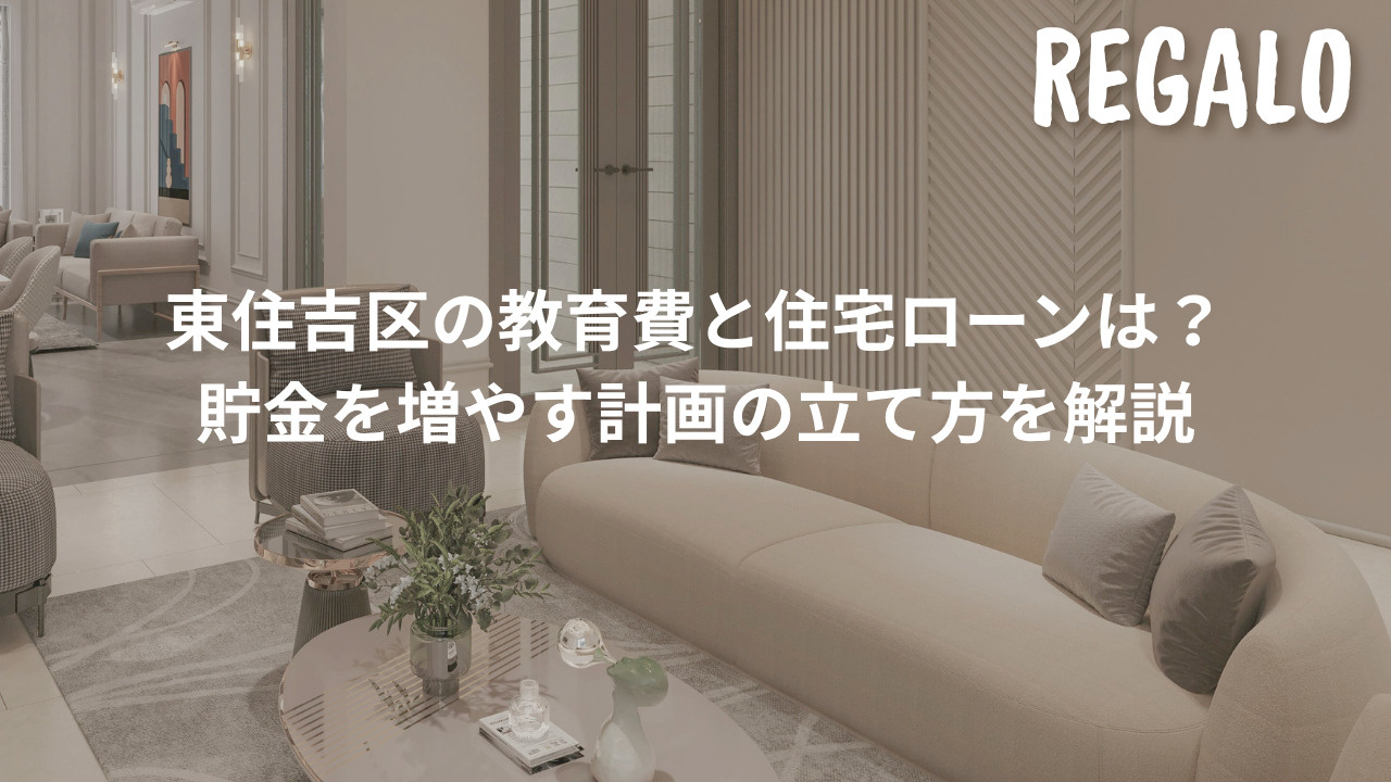 東住吉区の教育費と住宅ローンは?貯金を増やす計画の立て方を解説の画像