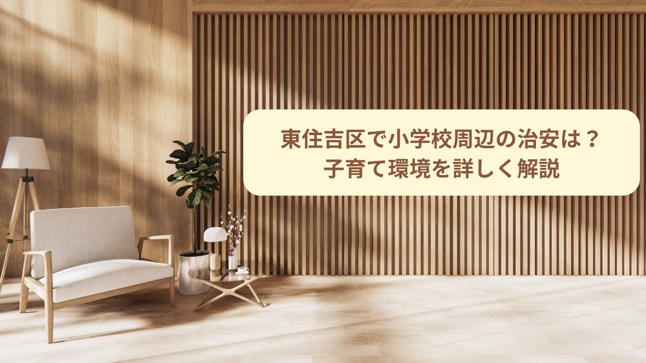 東住吉区で小学校周辺の治安は？子育て環境を詳しく解説の画像