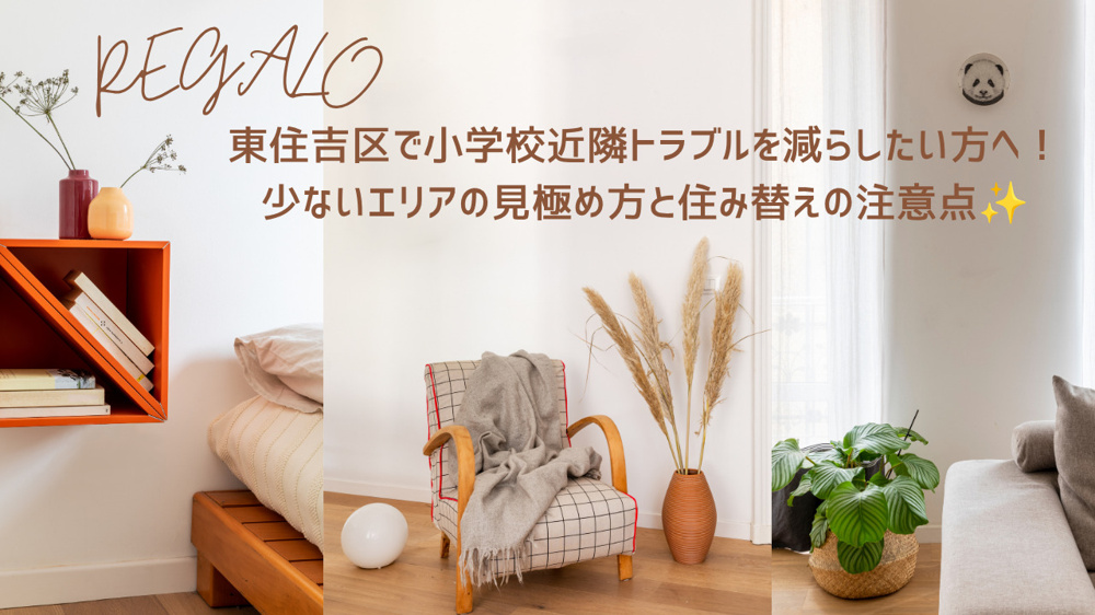 東住吉区で小学校近隣トラブルを減らしたい方へ！少ないエリアの見極め方と住み替えの注意点の画像