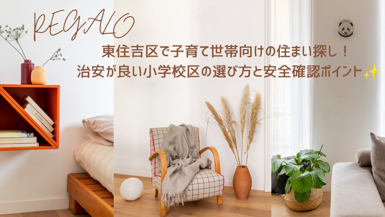 東住吉区で子育て世帯向けの住まい探し!治安が良い小学校区の選び方と安全確認ポイントの画像
