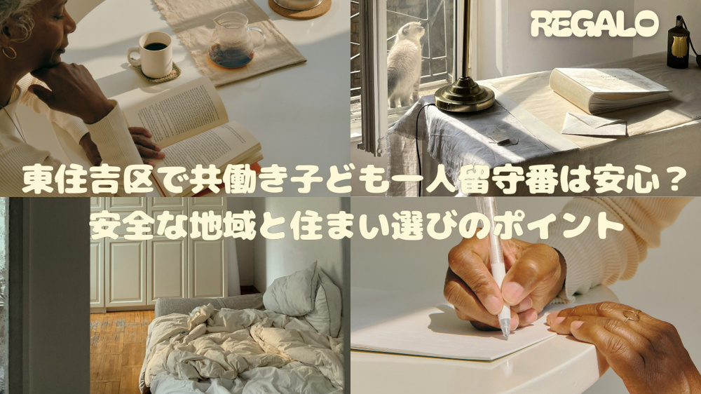 東住吉区で共働き子ども一人留守番は安心？安全な地域と住まい選びのポイントの画像