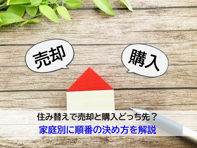 住み替えで売却と購入どっち先?家庭別に順番の決め方を解説の画像