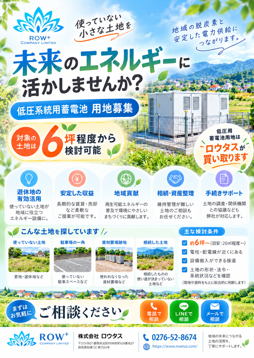 低圧系統用蓄電池用地を順調に購入しています