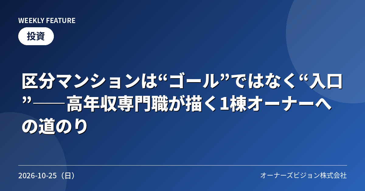 区分マンションは“ゴール”ではなく“入口”――高年収専門職が描く1棟オーナーへの道のりの画像