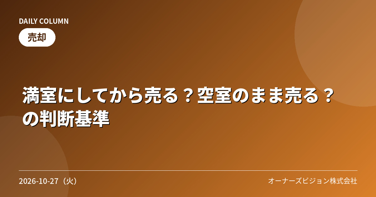 満室にしてから売る？空室のまま売る？の判断基準の画像