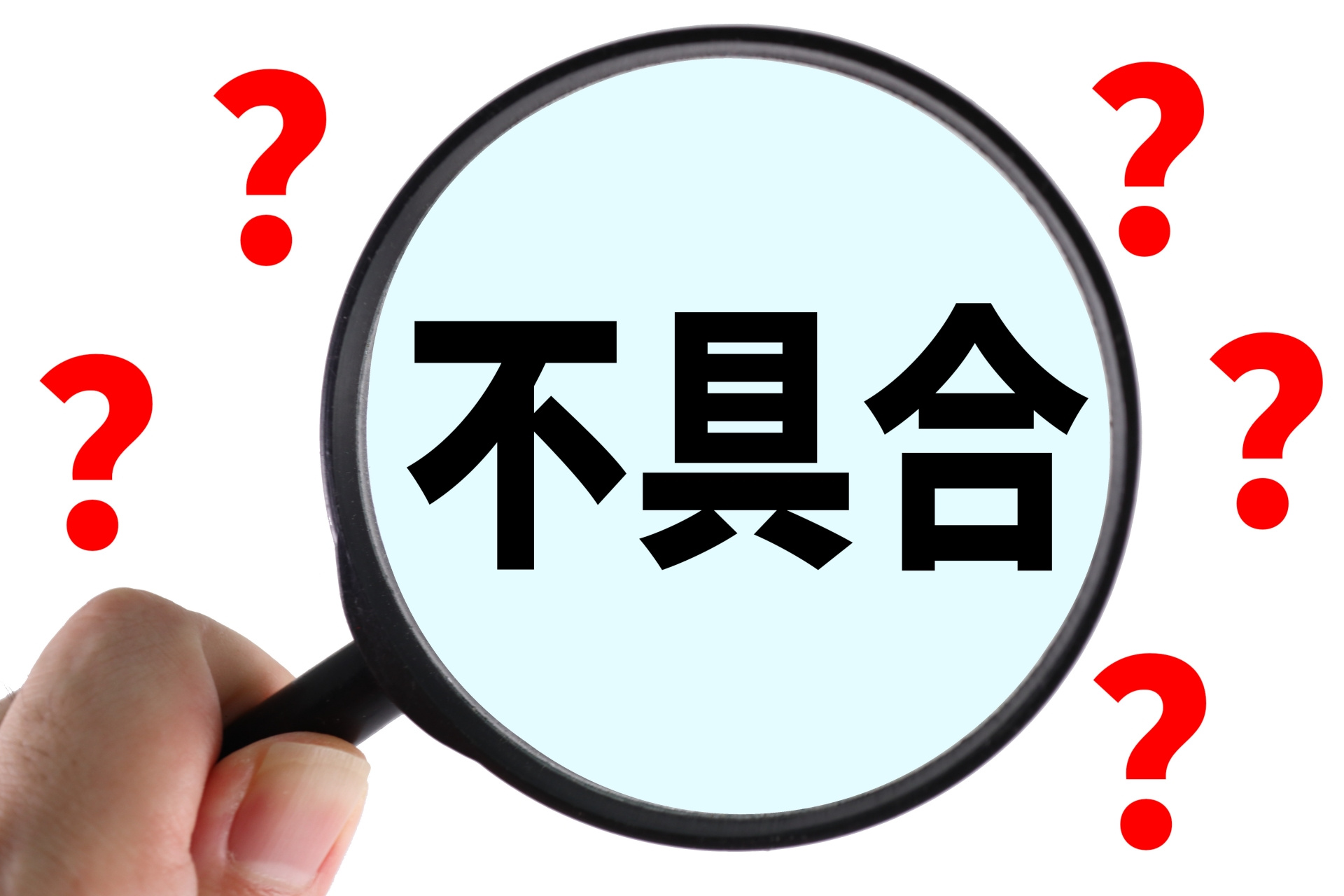 「これくらいなら大丈夫」が危険？小さな不具合を放置すると修繕費が高くなる理由の画像