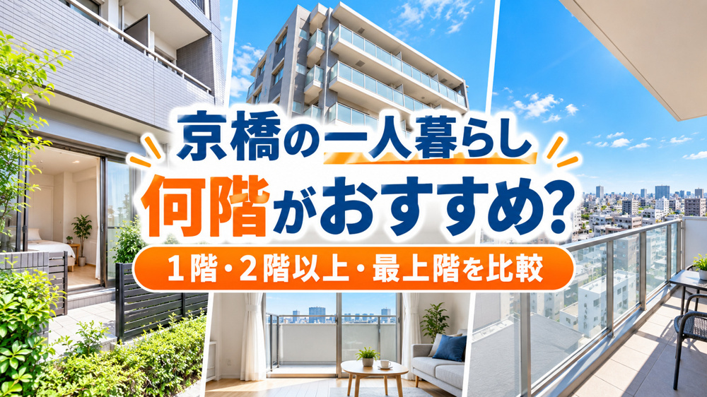 【2026年版】京橋で一人暮らし、何階がおすすめ？1階・2階以上・最上階を比較の画像