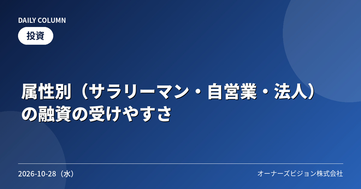 属性別（サラリーマン・自営業・法人）の融資の受けやすさの画像