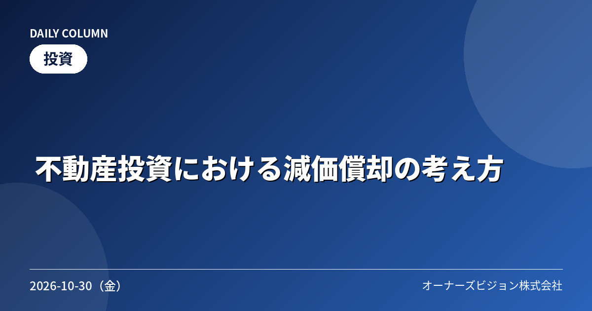 不動産投資における減価償却の考え方の画像