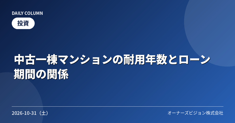 中古一棟マンションの耐用年数とローン期間の関係の画像