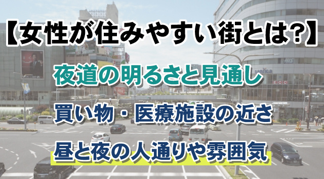 【女性が住みやすい街とは？】防犯・利便性など街選びのポイントを解説の画像