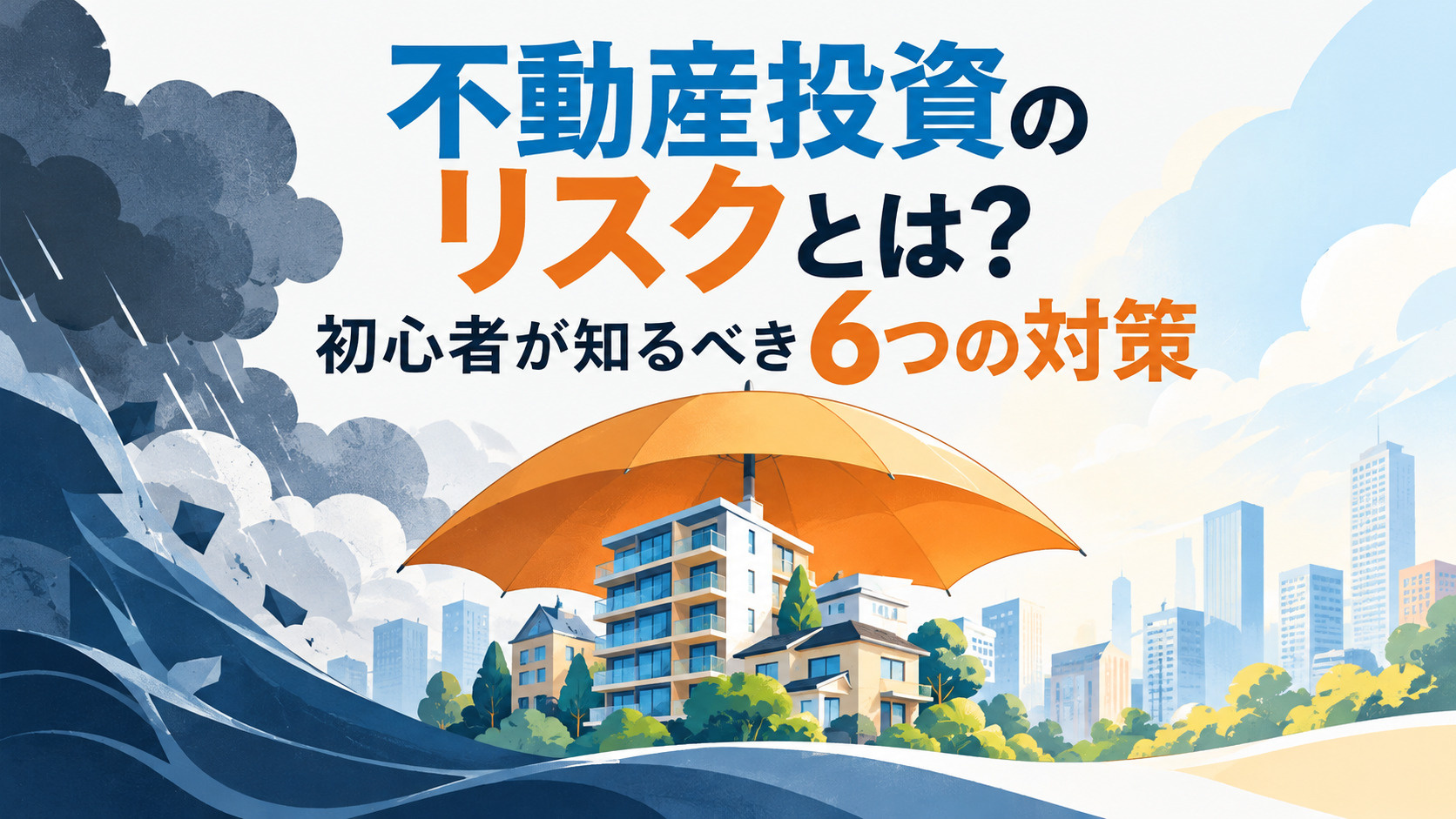 不動産投資のリスクとは？初心者が知るべき6つの対策も解説の画像