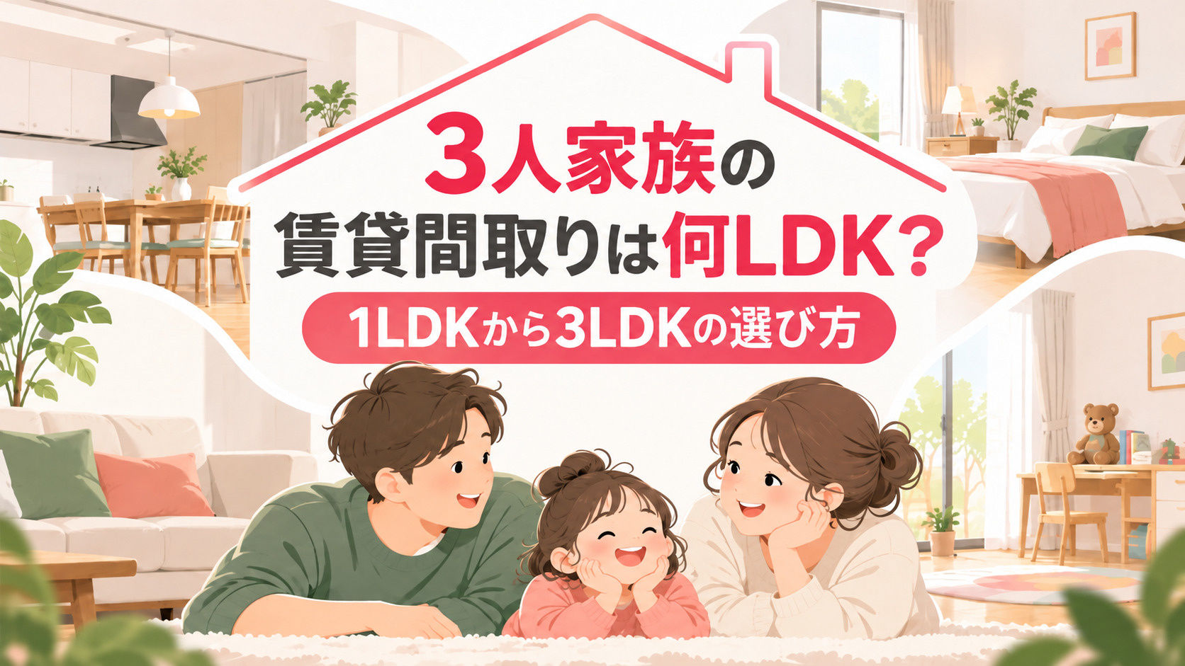 3人家族の賃貸は何LDK？1LDKから3LDKの選び方を解説 アイキャッチ画像