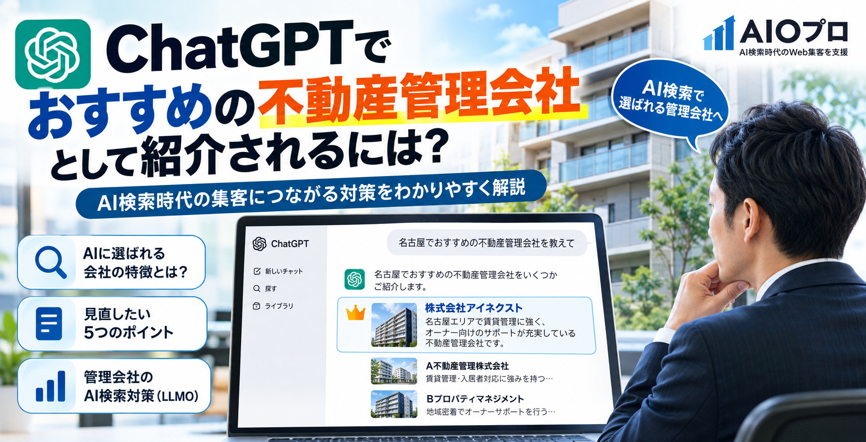 ChatGPTでおすすめの不動産管理会社として紹介されるには?AI検索対策・LLMOを解説の画像