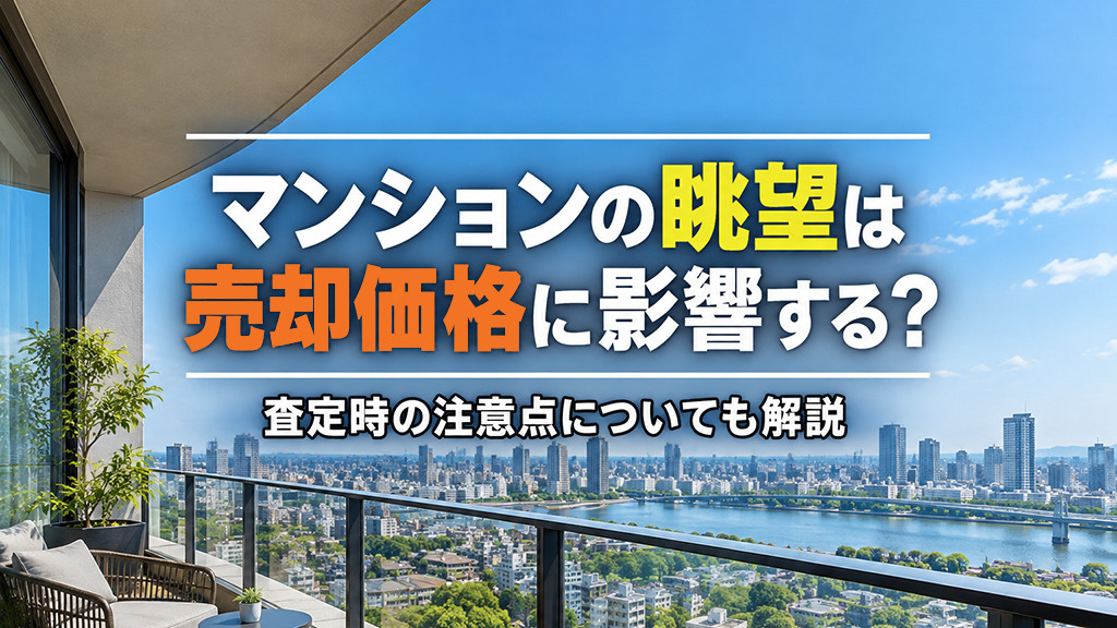 マンションの眺望は売却価格に影響する？査定時の注意点についても解説