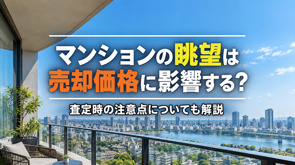 マンションの眺望は売却価格に影響する？査定時の注意点についても解説の画像