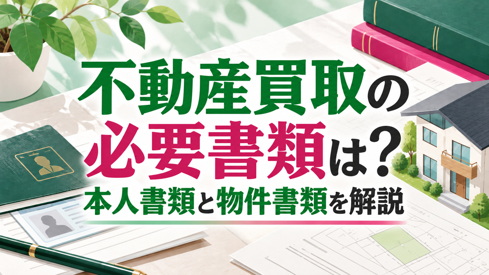 不動産買取の必要書類は？本人書類と物件書類を解説の画像