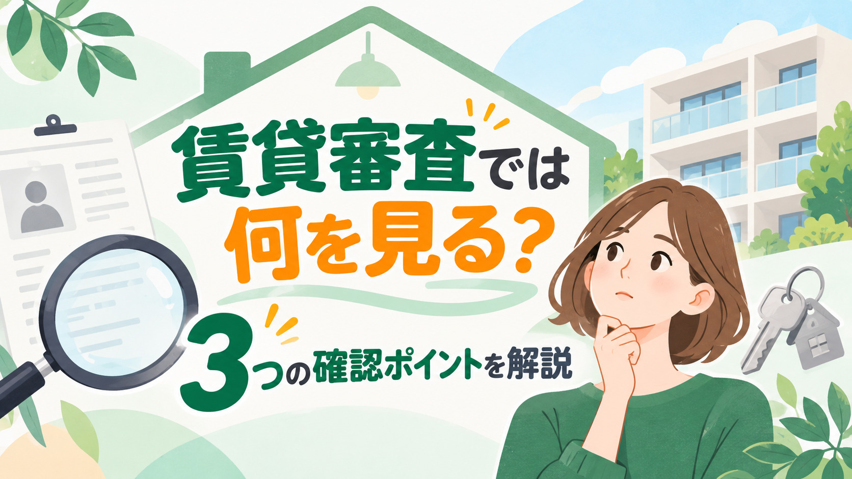 賃貸審査では何を見る？3つの確認ポイントを解説 アイキャッチ画像