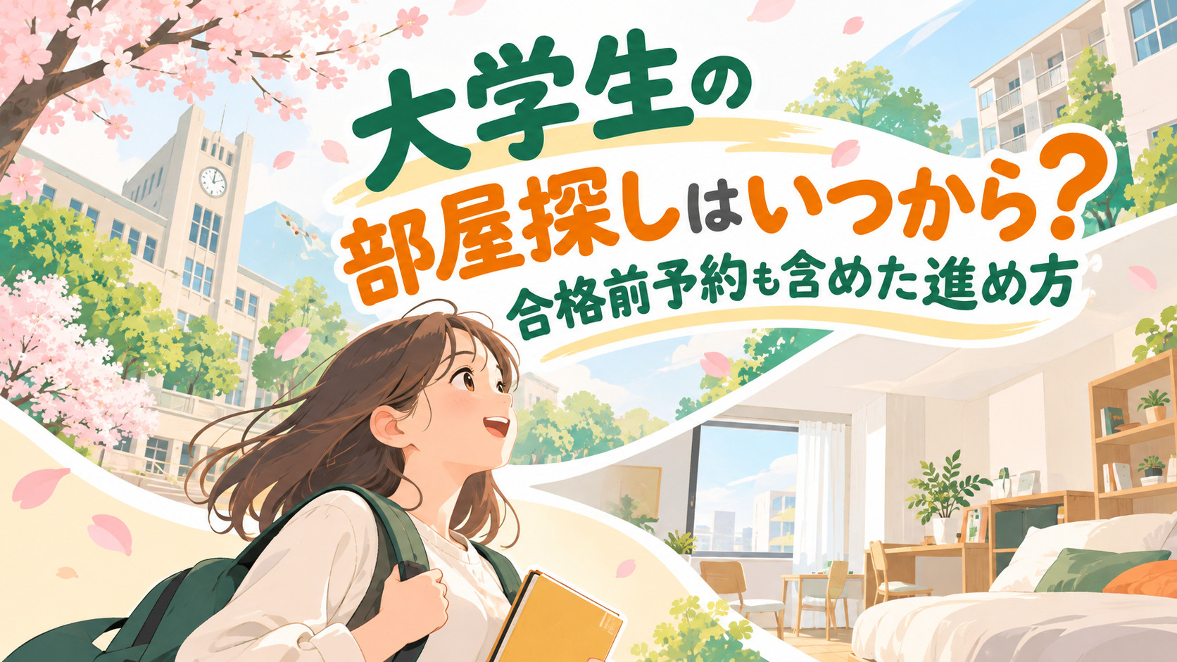 大学生の部屋探しはいつから？合格前予約も含めた進め方を解説の画像