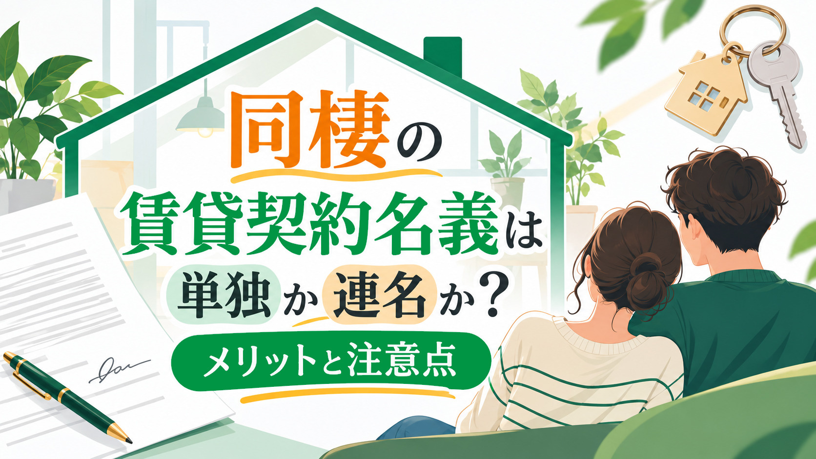同棲の賃貸契約名義は単独か連名か？メリットと注意点 アイキャッチ画像