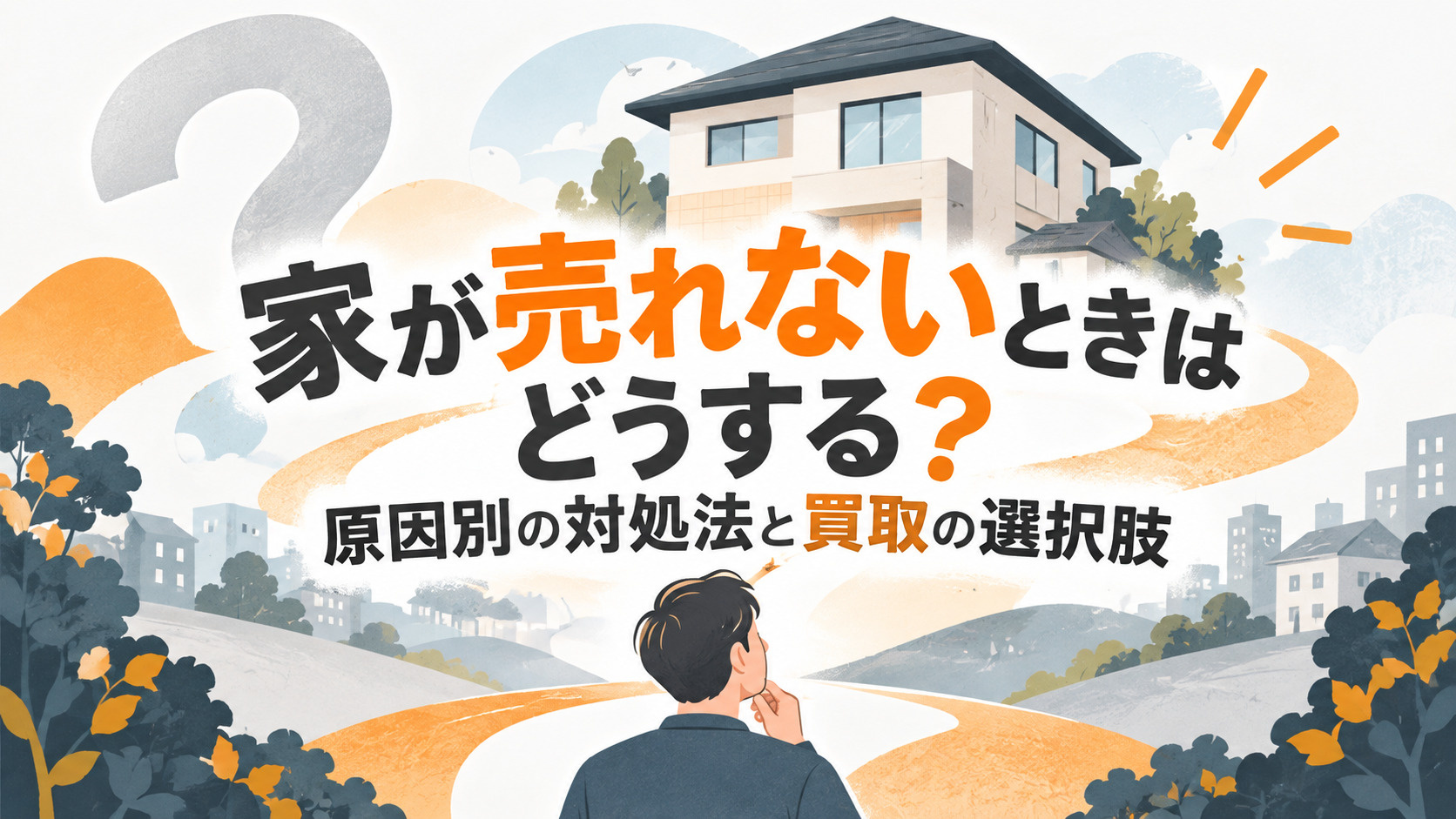 家が売れないときはどうする？原因別の対処法と買取の選択肢 アイキャッチ画像