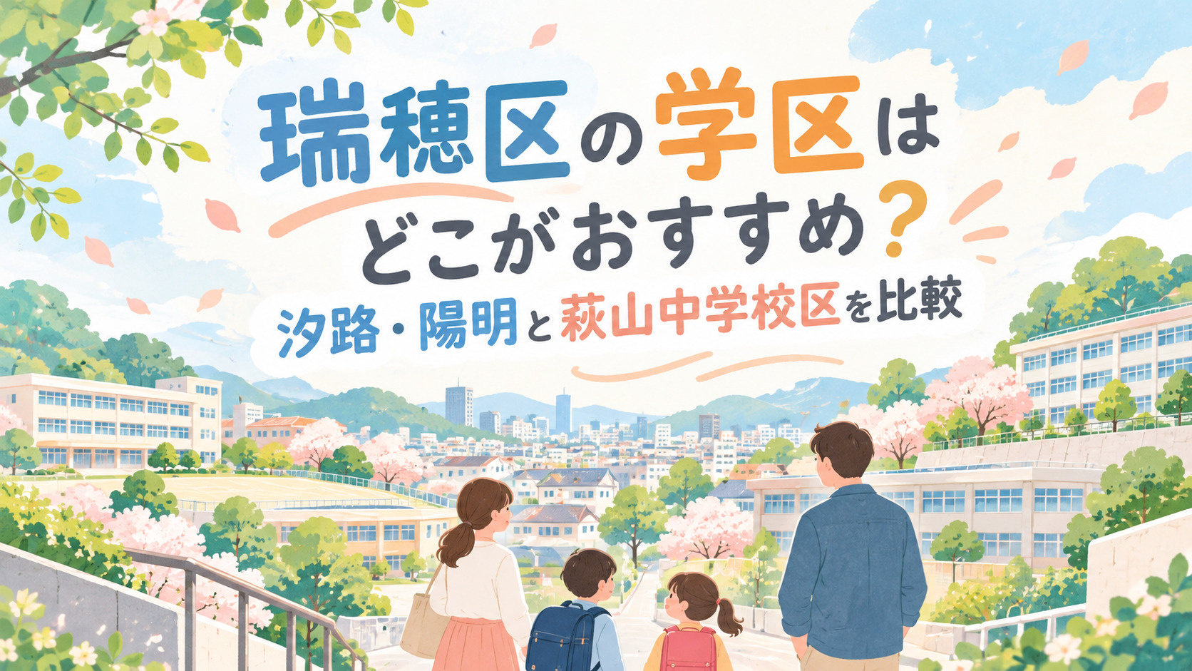 瑞穂区の学区はどこがおすすめ？汐路・陽明と萩山中学校区を比較 アイキャッチ画像