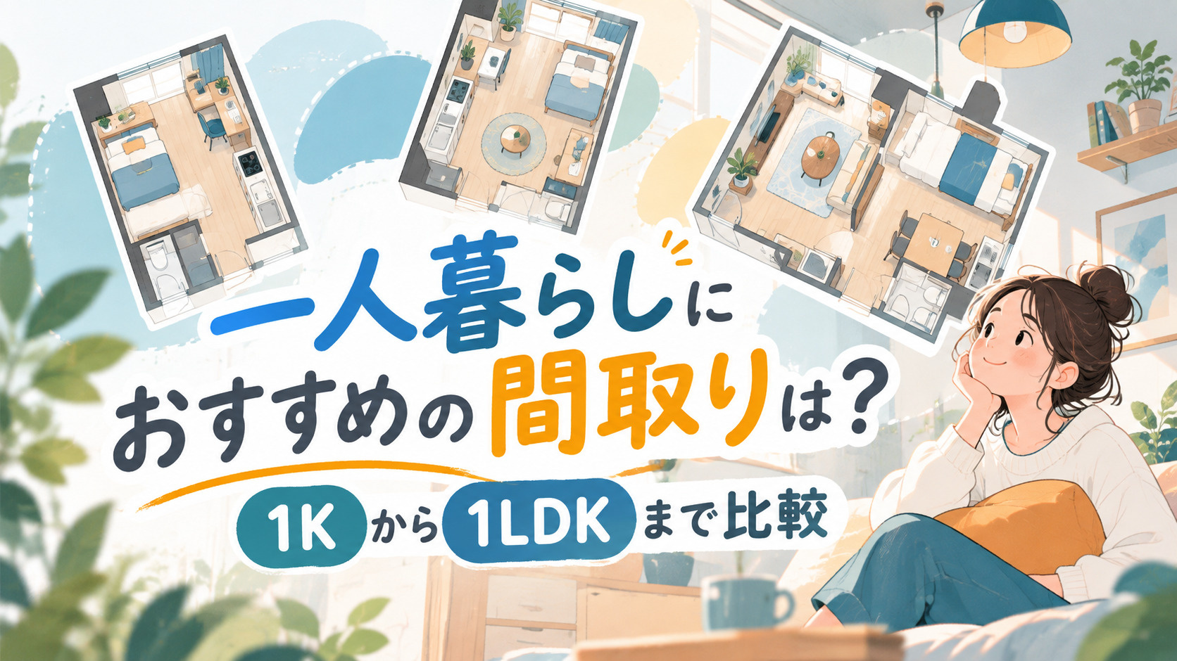 一人暮らしにおすすめの間取りは？1Kから1LDKまで比較の画像