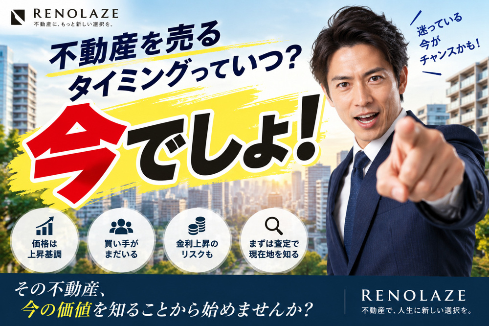 不動産を売るタイミングっていつ？答えは「今でしょ！」かもしれません。の画像