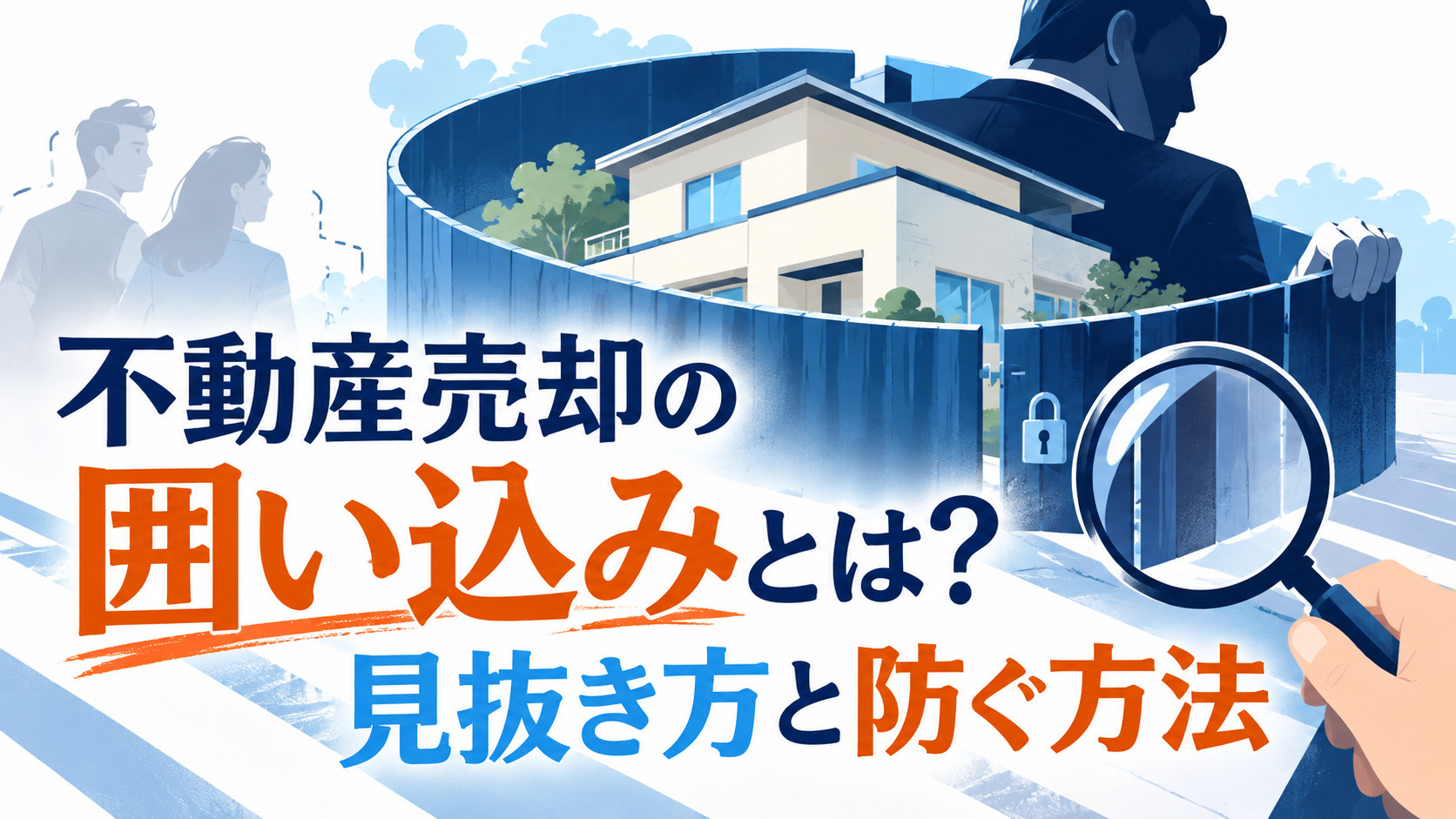 不動産売却の囲い込みとは？見抜き方と防ぐ方法も解説の画像