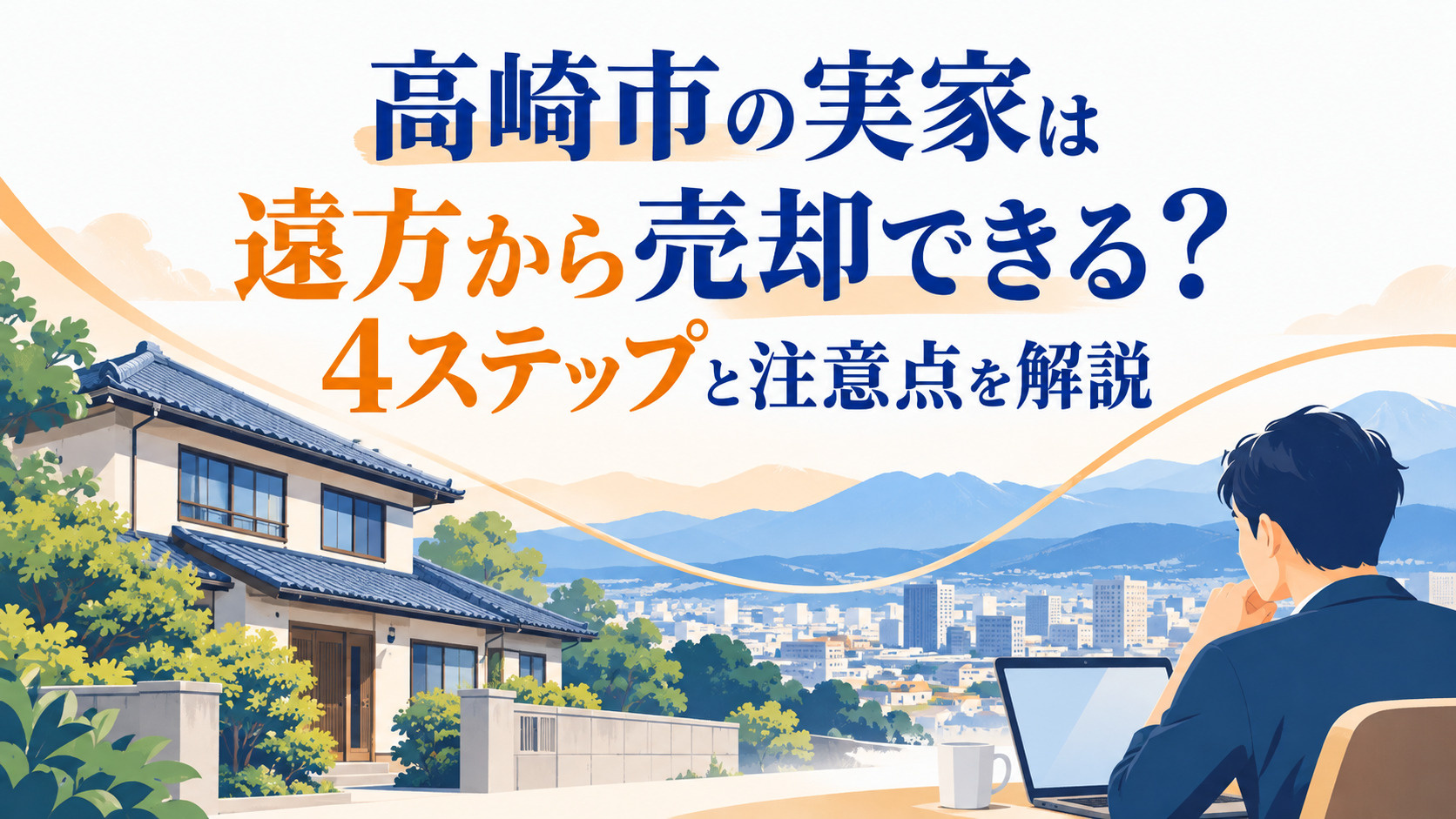 ブログ記事「高崎市の実家は遠方から売却できる？4ステップと注意点を解説」のアイキャッチ画像