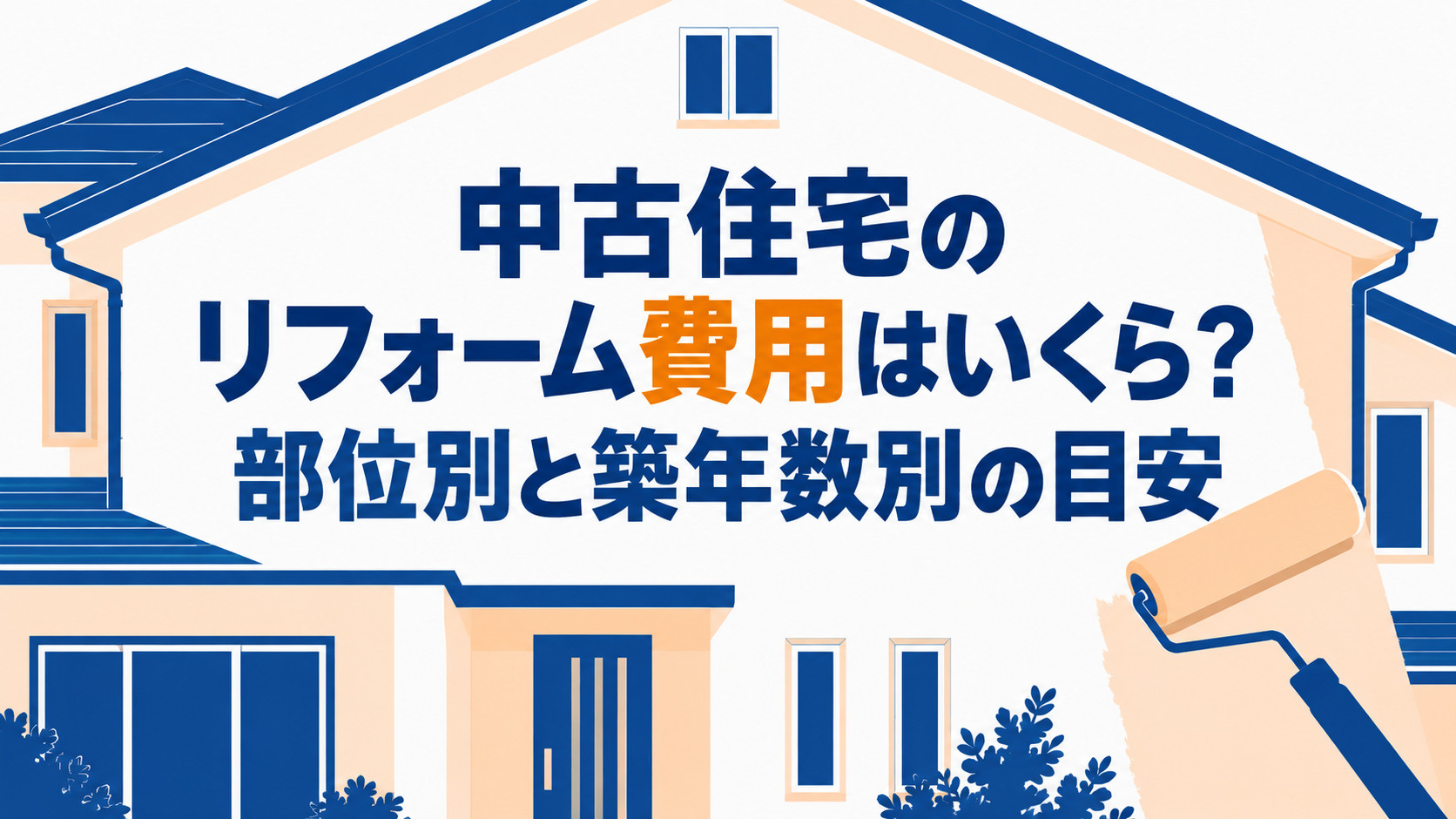 中古住宅のリフォーム費用はいくら？部位別と築年数別の目安