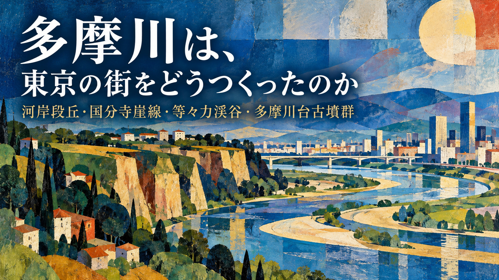 多摩川は、東京の街をどうつくったのか｜河岸段丘・国分寺崖線・等々力渓谷・多摩川台古墳群の画像