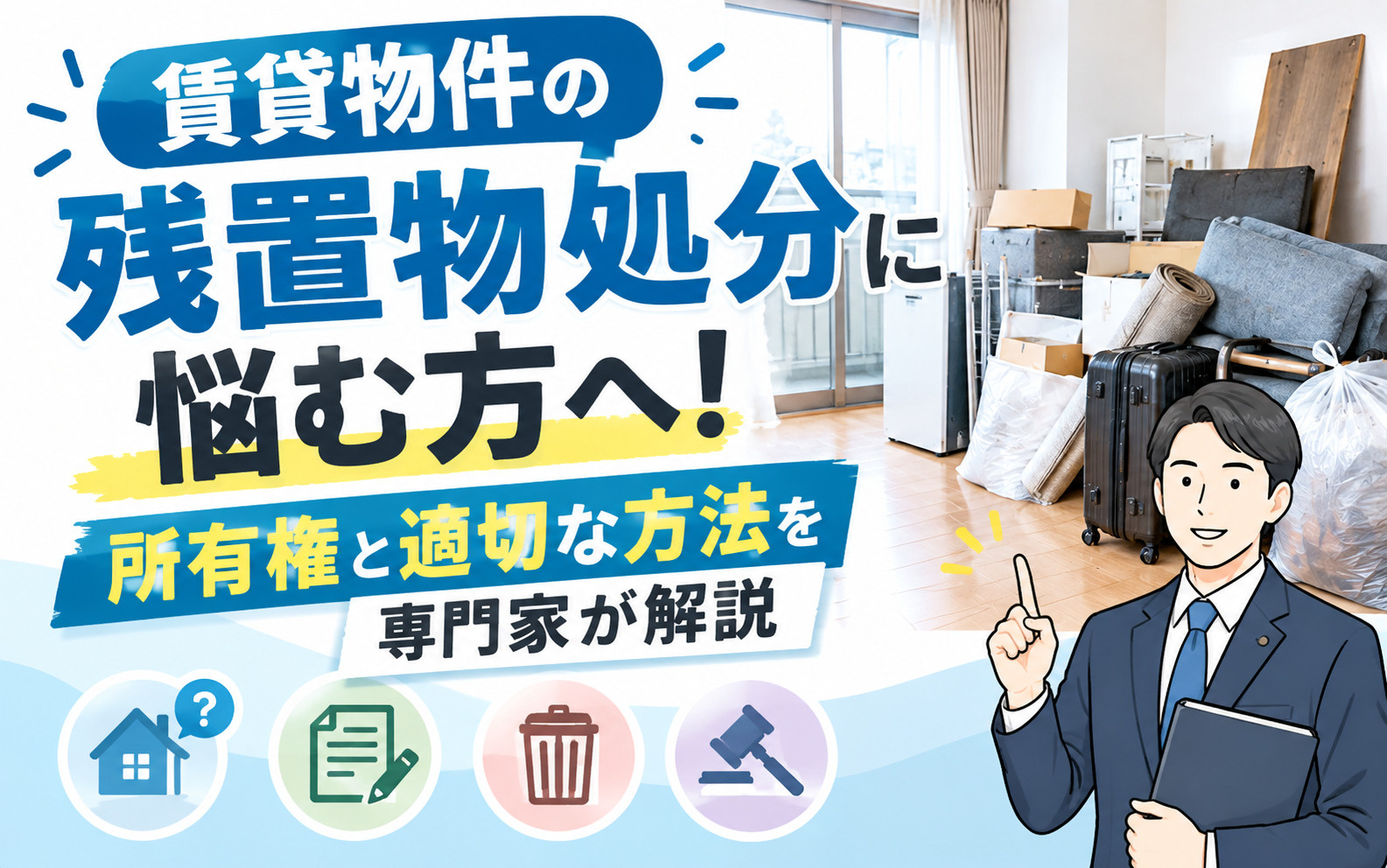 賃貸物件の残置物処分に悩む方へ!所有権と適切な方法を専門家が解説の画像