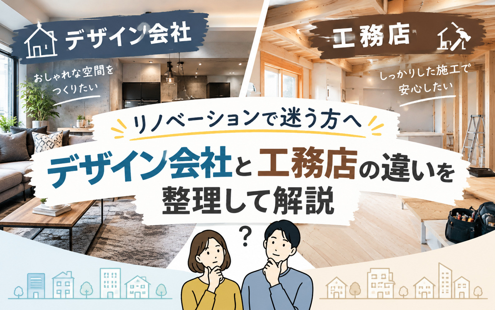 リノベーションで迷う方へ デザイン会社と工務店の違いを整理して解説の画像