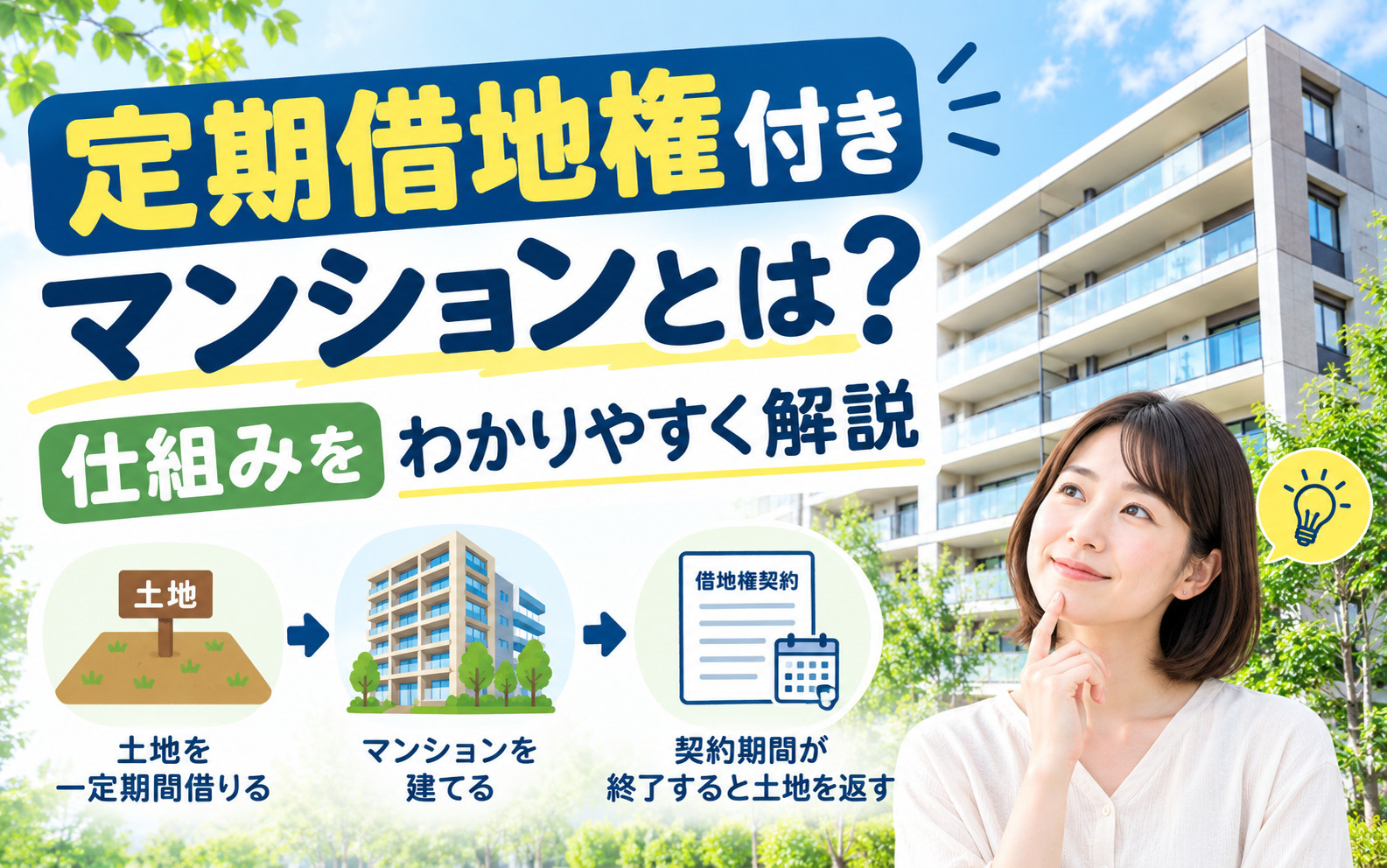 定期借地権付きマンションとは？仕組みをわかりやすく解説の画像