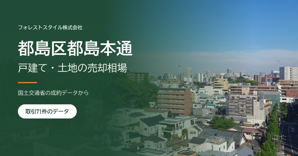 【都島区都島本通】戸建て・土地の売却相場と売り方｜取引71件の実データからの画像