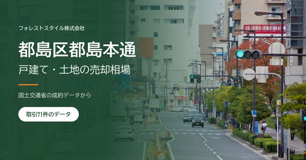 【都島区都島本通】戸建て・土地の売却相場と売り方｜取引71件の実データからの画像