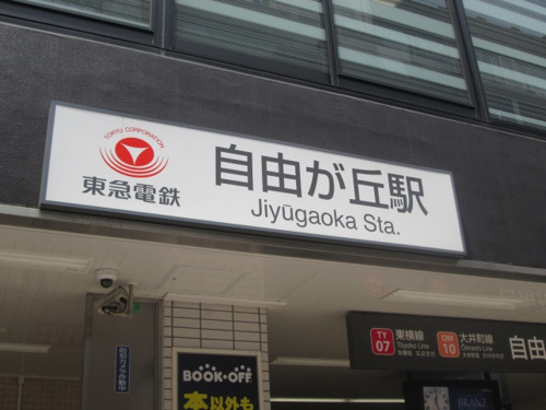 東急線自由が丘駅