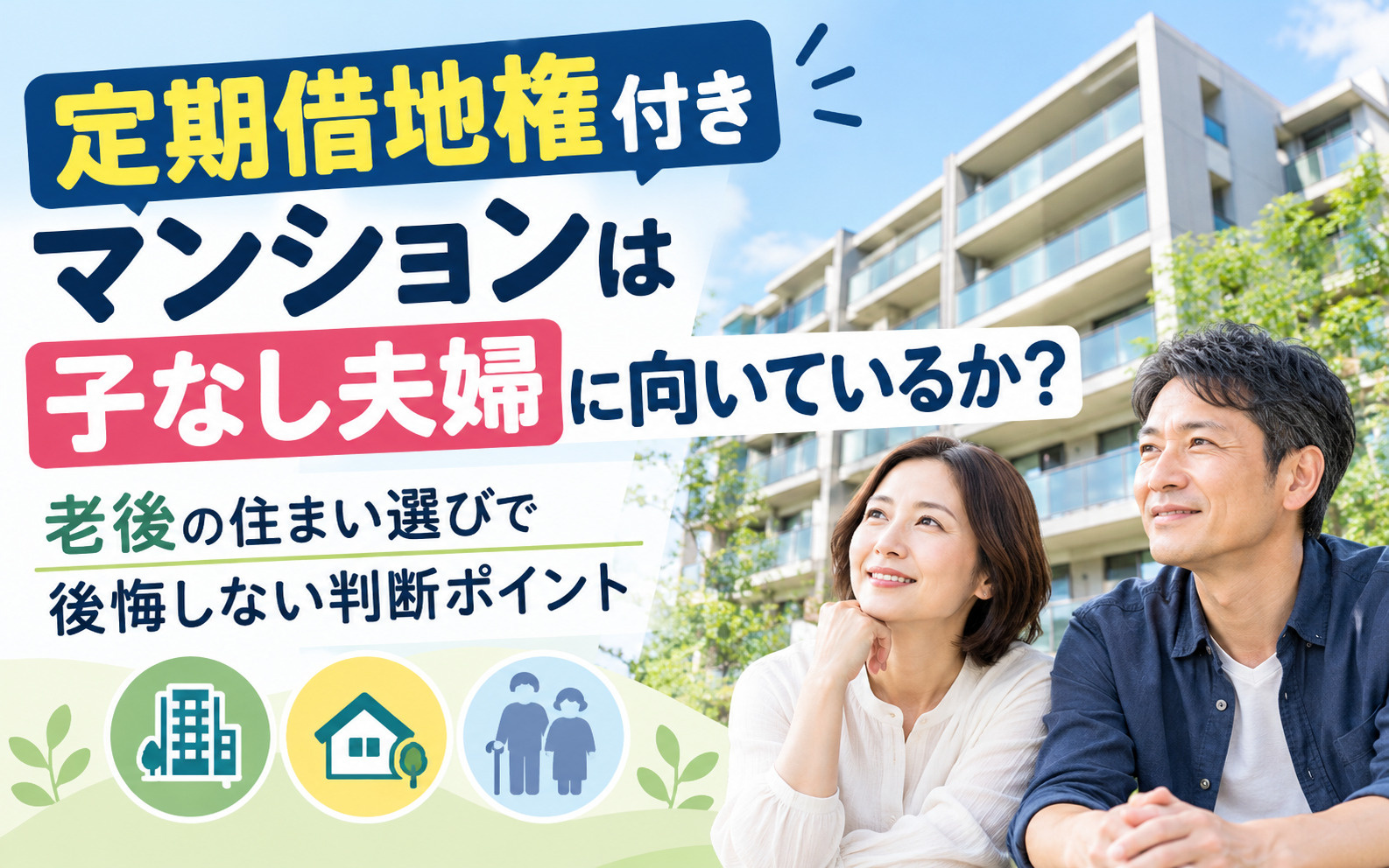 定期借地権付きマンションは子なし夫婦に向いているか？老後の住まい選びで後悔しない判断ポイントの画像