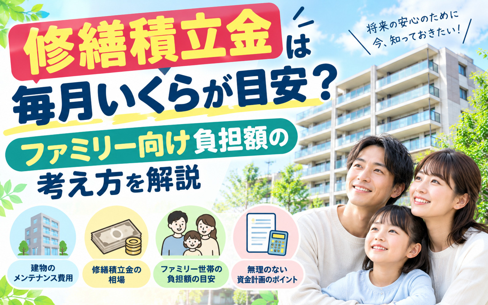 修繕積立金は毎月いくらが目安?ファミリー向け負担額の考え方を解説の画像