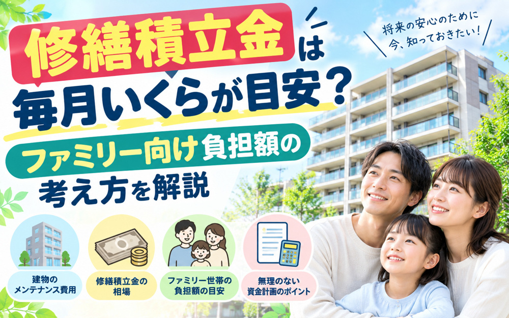 修繕積立金は毎月いくらが目安？ファミリー向け負担額の考え方を解説の画像