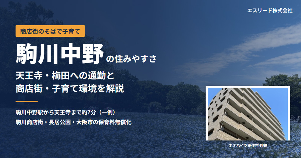 駒川中野の住みやすさは？天王寺へ約7分の通勤と駒川中野駅周辺の子育て環境の画像