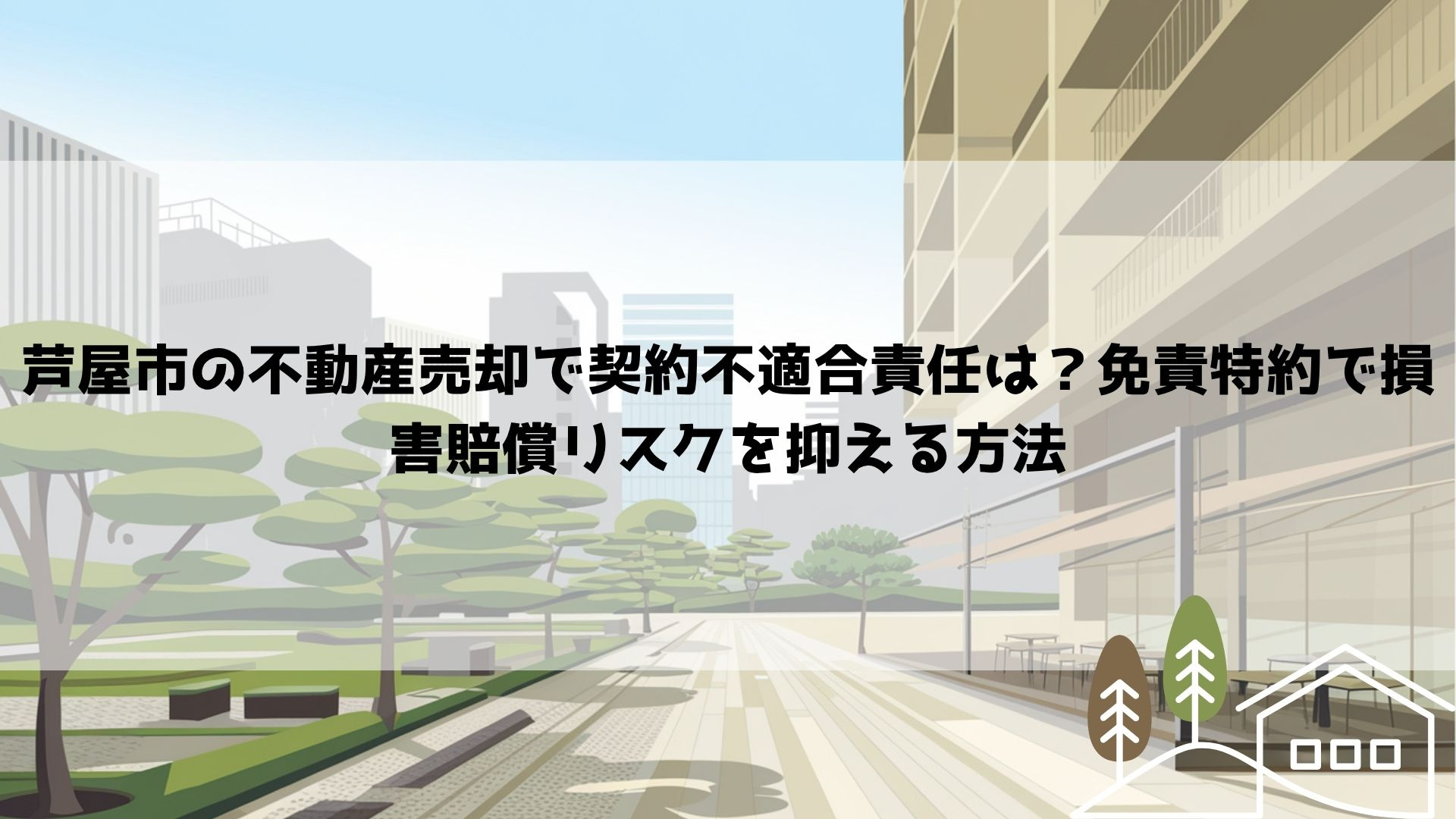 【2026年最新】芦屋市の不動産売却で契約不適合責任は？免責特約で損害賠償リスクを抑える方法の画像