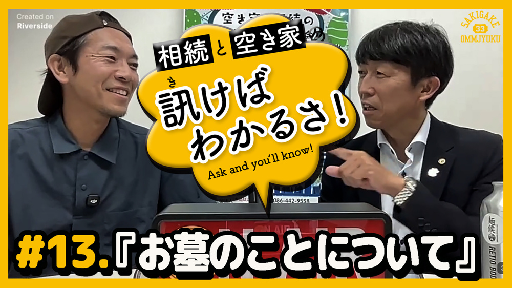 【相続と空き家の訊けばわかるさ】＃13 お墓のことについての画像